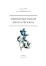Избранные мысли Джона Рёскина - Джон Рёскин