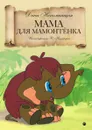 Мама для мамонтенка - Дина Непомнящая
