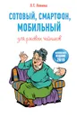 Сотовый, смартфон, мобильный для ржавых чайников - Л. Т. Левина