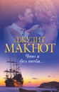 Что я без тебя... - Джудит Макнот