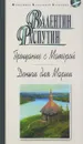 Прощание с Матерой. Деньги для Марии - В. Г. Распутин