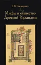Мифы и общество Древней Ирландии - Г. В. Бондаренко
