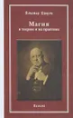 Магия в теории и на практике - Алистер Кроули