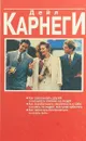 Как завоевать друзей и оказывать влияние на людей - Дейл Карнеги