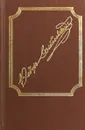 Ф. М. Достоевский. Собрание сочинений в двадцати томах. Том 20 - Федор Достоевский