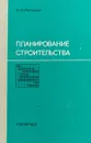 Планирование строительства - В.Н. Матюшин