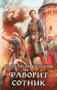 Фаворит. Сотник - Константин Калбазов