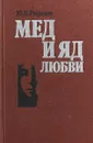 Мед и яд любви - Юрий Рюриков