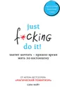 Just f*cking do it! Хватит мечтать - пришло время жить по-настоящему - Сара Найт