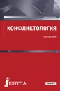 Конфликтология. Учебное пособие для бакалавриата - В. Л. Цветков