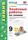 Химия. 9 класс. Зачётные работы к учебнику Г. Е. Рудзитиса, Ф. Г. Фельдмана - Т. А. Боровских