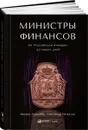 Министры финансов. От Российской империи до наших дней - Михаил Алексеев, Александр Пачкалов