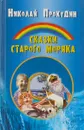 Сказки старого моряка - Николай Прокудин