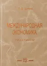 Международная экономика. Практикум - Шимко П.Д.