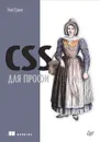 CSS для профи - Кит Грант