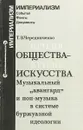 Кризис общества - кризис искусства. Музыкальный 