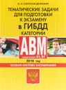 Тематические задачи для подготовки к экзамену в ГИБДД. Категории А, В, M, подкатегории A1, B1. Особая система запоминания - А. Копусов-Долинин