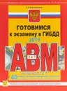 Готовимся к экзамену в ГИБДД категории АВM, подкатегории A1, B1 (по состоянию на 2019 г.) - А. Копусов-Долинин