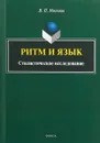 Ритм и язык. Стилистическое исследование - В. П. Москвин