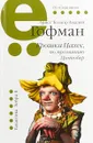 Крошка Цахес,по прозванию Циннобер - Эрнст Теодор Амадей Гофман