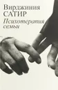 Психотерапия семьи - Вирджиния Сатир