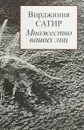Множество ваших лиц - Вирджиния Сатир