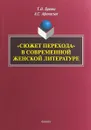 Сюжет перехода в современной женской литературе - Т. Н. Бреева, А. С.. Афанасьев