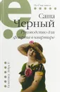 Руководство для флирта в квартире - Саша Черный