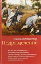 Подразделение - Вестер Владимир Самуилович