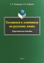 Готовимся к олимпиаде по русскому языку. Практическое пособие - Т. Е. Тимошенко, Е. А. Хамраева