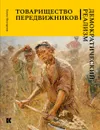 Товарищество передвижников. Демократический реализм - Елена Нестерова