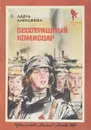 Бесстрашный комиссар - Адель Алексеева