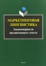 Маркетинговая лингвистика. Закономерности продвигающего текста - Е. Г. Борисова, Л. Г. Викулова, Л. Г.  Антонова