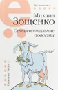 Сентиментальные повести - М. М. Зощенко