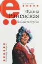Байки и перлы - Фаина Раневская