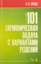 101 гармоническая задача с вариантами решений - В. П. Середа