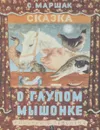 Сказка о глупом мышонке - Самуил Маршак