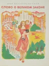 Слово о Великом Законе - Зоя Воскресенская