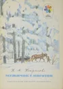Мужичок с ноготок - Николай Некрасов