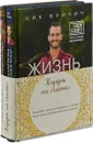 Подарок на счастье. Комплект в 2-х книгах. Безграничность. Жизнь без границ - Ник Вуйчич