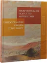 Изобразительное искусство Кыргызстана. Живопись, скульптура, графика, сценография, декоративно-прикладное искусство : альбом - Ю. В. Подпоренко, Г. Боконбаев