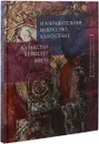 Изобразительное искусство Казахстана. Живопись, скульптура, графика, плакат, монументальное искусство, сценография, декоративно-прикладное искусство. Альбом - Ю. В. Подпоренко, В. Резникова