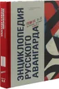 Энциклопедия русского авангарда. Изобразительное искусство, архитектура. В 3 томах. Том 3.  Книга 2. Н-Я. История. Теория - В. И. Ракитин, А. Д. Сарабьянов