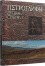 Петроглифы Древней Сибири - Ю. В. Подпоренко, Андрей Руб