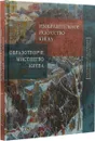 Изобразительное искусство Киева - Ю. В. Подпоренко, А. Роготченко