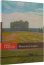 Валентин Сидоров. Живопись, графика - А. Морозов