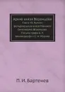 Архив князя Воронцова. Книга 35. Бумаги фельдмаршала князя Михаила Семеновича Воронцова. Письма графа А. Х. Бенкендорфа и С. Н. Марина - П. И. Бартенев
