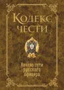 Кодекс чести - Крылова Е. А.