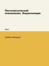 Постклассический психоанализ. Энциклопедия. Том 1 - Лейбин Валерий