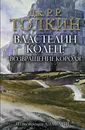 Властелин Колец. Возвращение короля - Джон Рональд Руэл Толкин